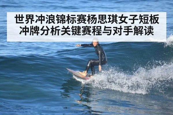 世界冲浪锦标赛杨思琪女子短板冲牌分析关键赛程与对手解读