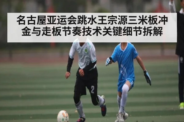 名古屋亚运会跳水王宗源三米板冲金与走板节奏技术关键细节拆解