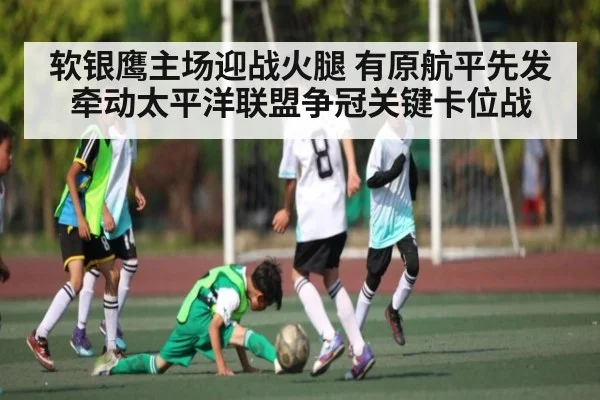 软银鹰主场迎战火腿 有原航平先发牵动太平洋联盟争冠关键卡位战
