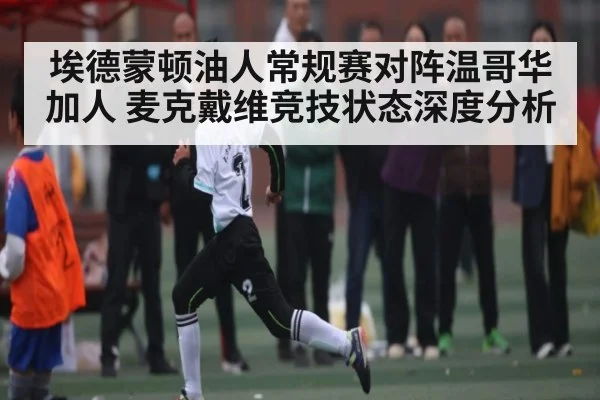 埃德蒙顿油人常规赛对阵温哥华加人 麦克戴维竞技状态深度分析